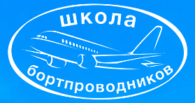 Аварийно-спасательная подготовка бортпроводников на этапе переподготовки